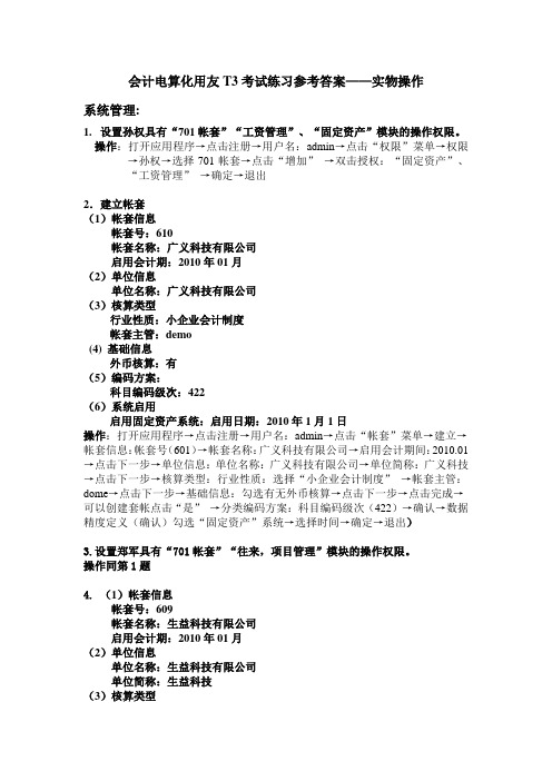 南京会计电算化用友T3考试练习参考答案