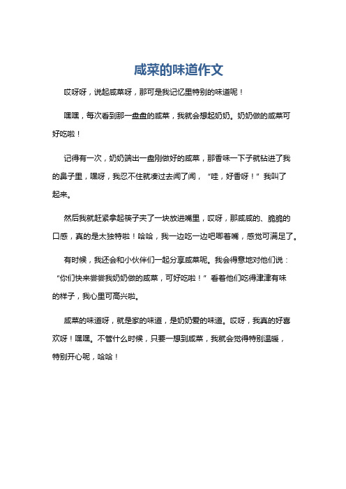咸菜的味道作文