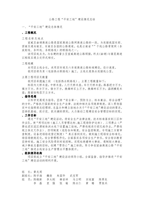 公路工程“平安工地”建设情况总结