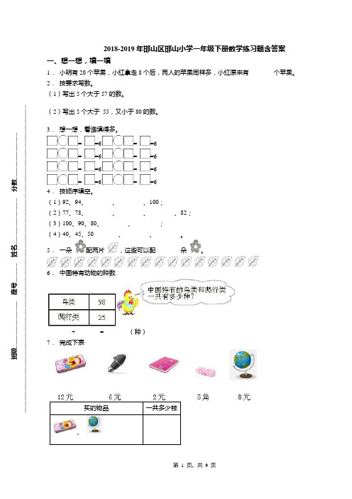 2018-2019年邯山区邯山小学一年级下册数学练习题含答案