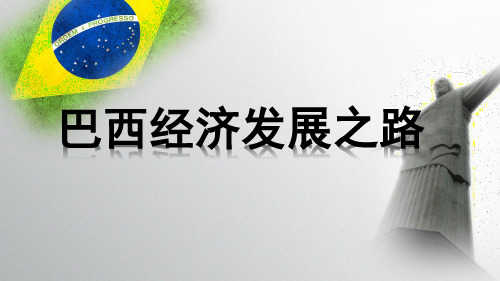 巴西经济发展之路