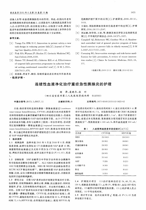 连续性血液净化治疗重症急性胰腺炎的护理