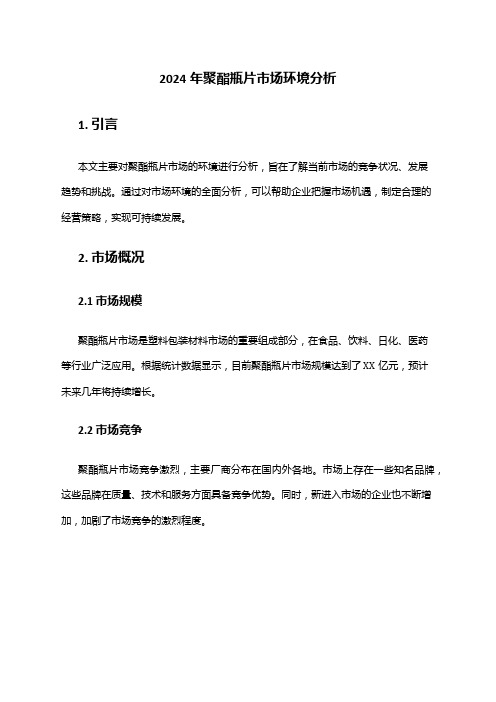 2024年聚酯瓶片市场环境分析