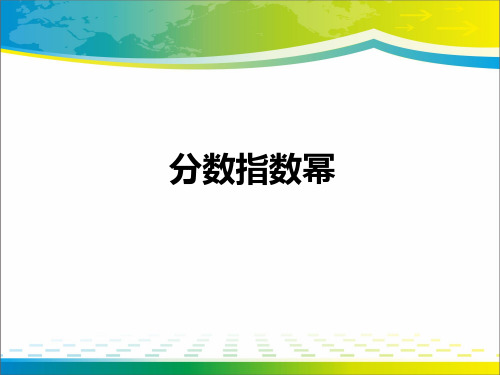 高中数学苏教版必修1课件  3.1.1 分数指数幂(共21张PPT)