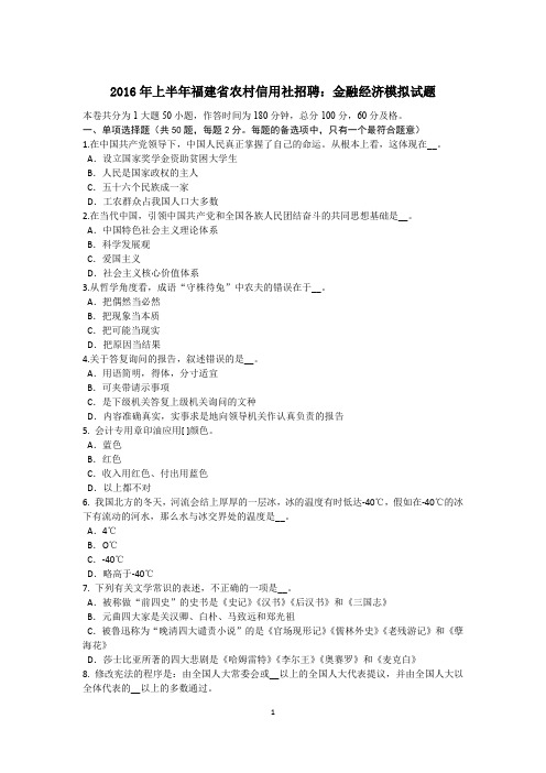 2016年上半年福建省农村信用社招聘：金融经济模拟试题