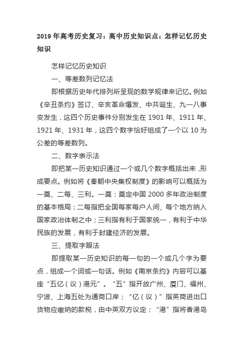 2019年高考历史复习： 高中历史怎样记忆历史知识