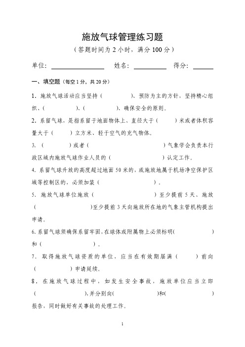 施放气球管理练习题