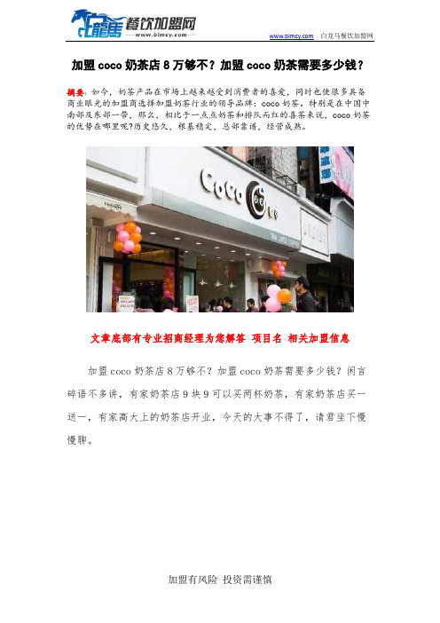 加盟coco奶茶店8万够不？加盟coco奶茶需要多少钱？