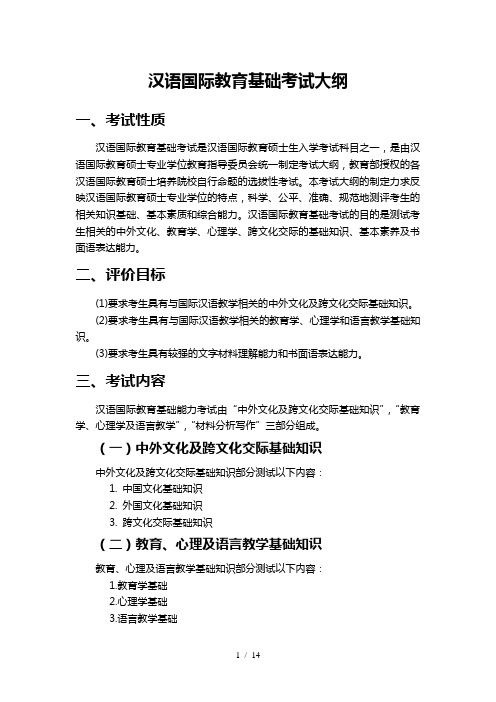 汉语国际教育硕士《汉语国际教育基础》考试大纲