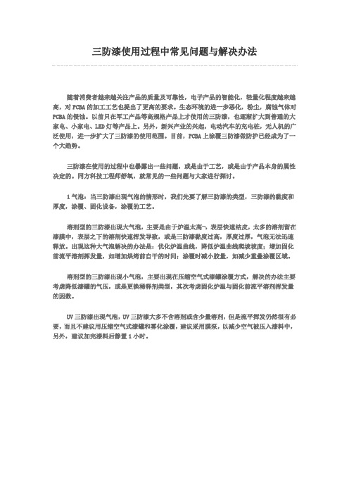 三防漆使用过程中常见问题与解决办法