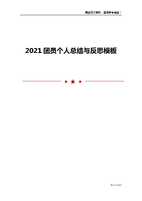 2021团员个人总结与反思模板