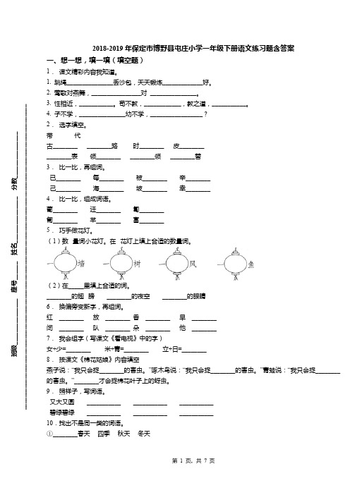 2018-2019年保定市博野县屯庄小学一年级下册语文练习题含答案