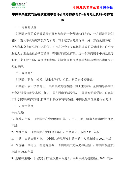 中共中央党校刘炳香政党领导理论研究考博参考书-考博笔记资料-考博辅导