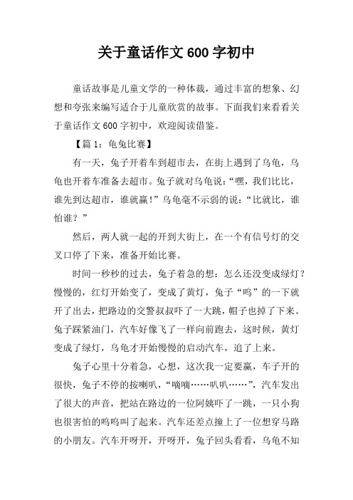 关于童话作文600字初中