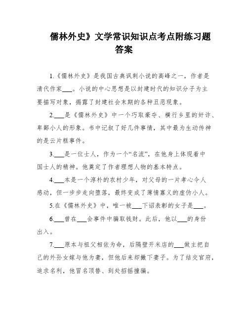 儒林外史》文学常识知识点考点附练习题答案