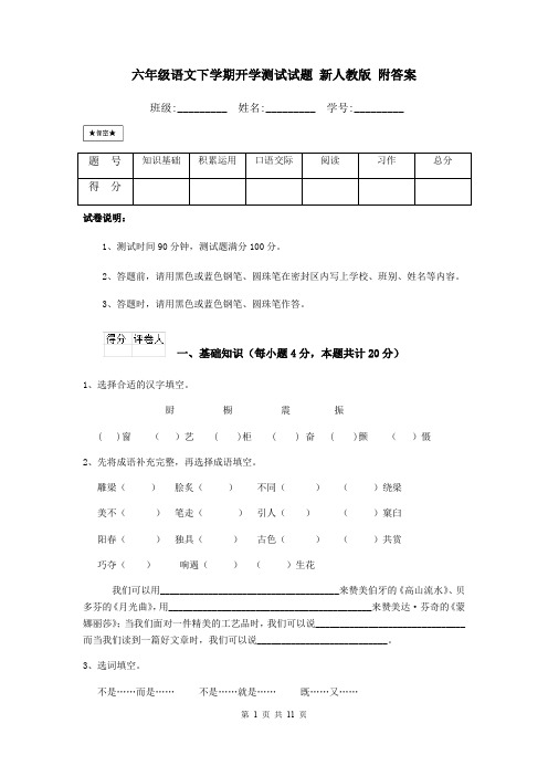 六年级语文下学期开学测试试题 新人教版 附答案