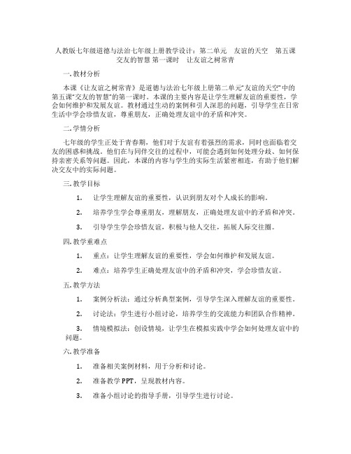 人教版七年级道德与法治七年级上册教学设计：第二单元 友谊的天空 第五课 交友的智慧 第一课时 让友谊