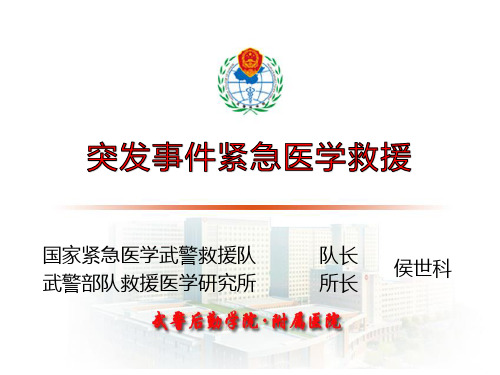 突发事件紧急医学救援