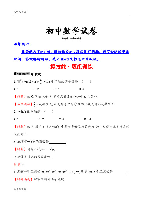 湘教版数学七年级上册提技能·题组训练2.4整式(七).docx