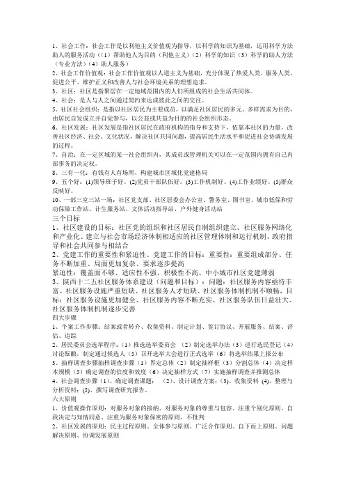 陕西社区考试必看 Microsoft Word 文档