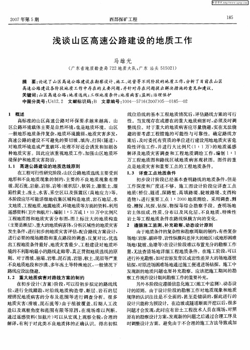 浅谈山区高速公路建设的地质工作