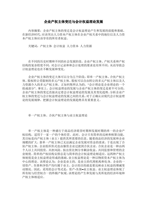 企业产权主体变迁与会计权益理论发展