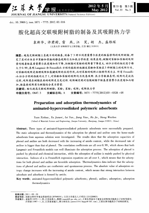 胺化超高交联吸附树脂的制备及其吸附热力学