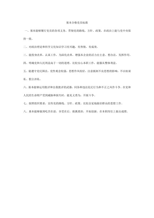 基本合格党员标准