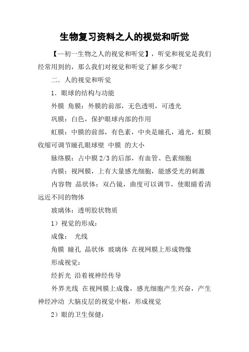 生物复习资料之人的视觉和听觉