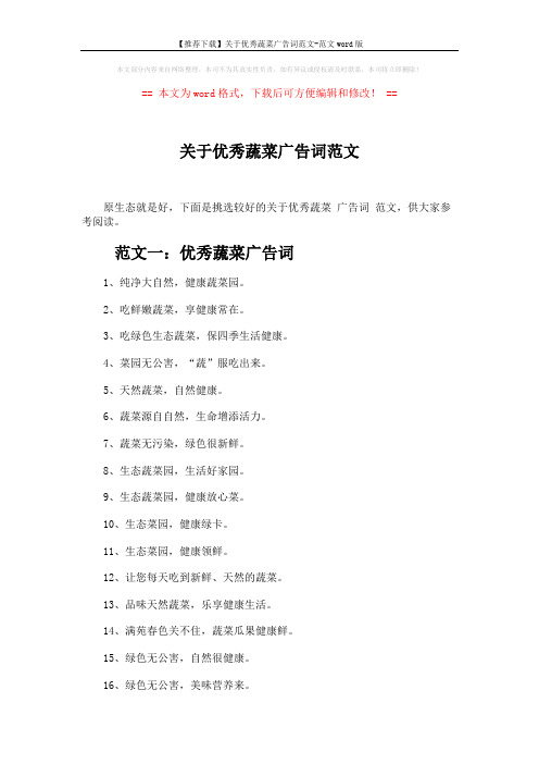 【推荐下载】关于优秀蔬菜广告词范文-范文word版 (2页)