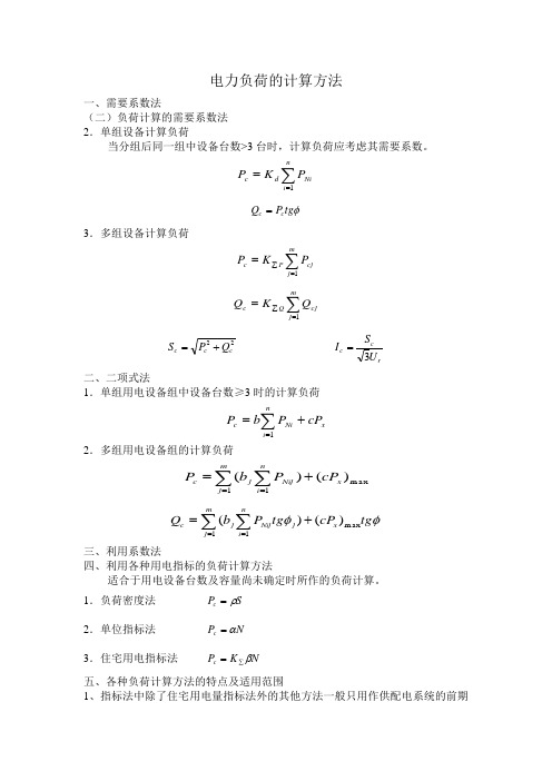 电力负荷的计算方法