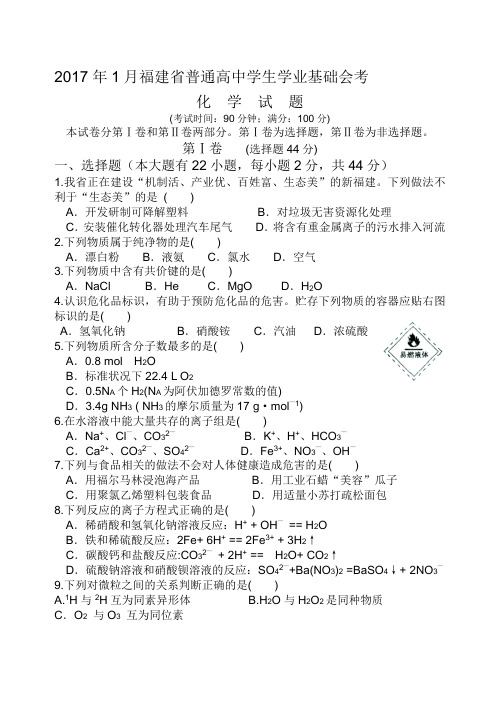 2017年1月福建省普通高中学生学业基础会考化学试题(WORD版)