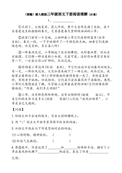 (部编)新人教版三年级语文下册课外阅读理解(25篇)
