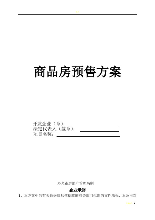 新版商品房预售方案