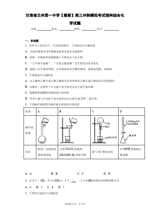 甘肃省兰州第一中学2021届高三冲刺模拟考试理科综合化学试题