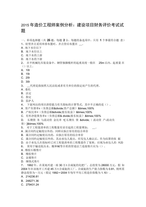 2015年造价工程师案例分析：建设项目财务评价考试试题学习资料