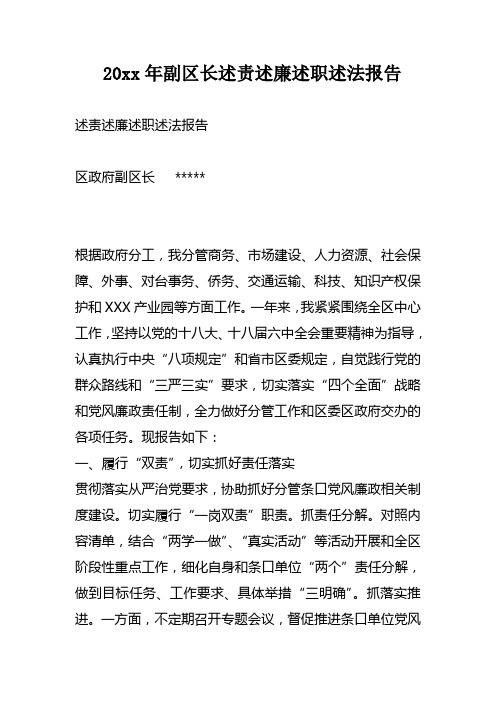 XX年副区长述责述廉述职述法报告