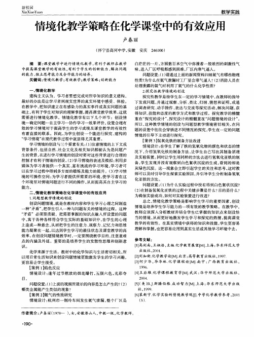 情境化教学策略在化学课堂中的有效应用