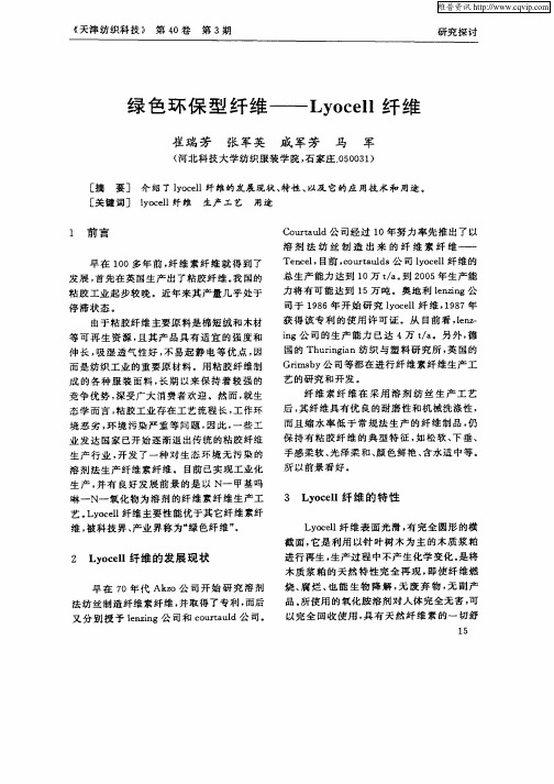 绿色环保型纤维—Lyocell纤维