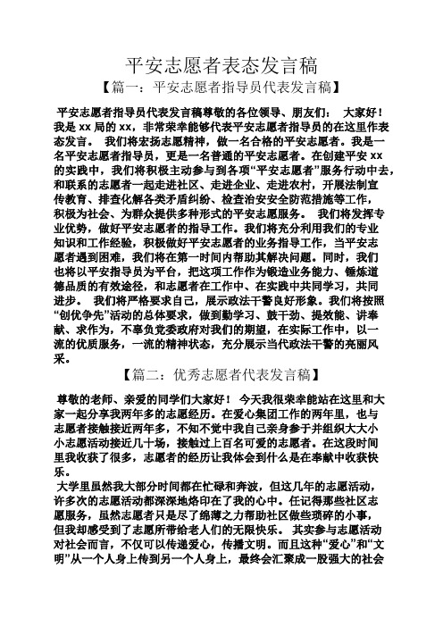 平安志愿者表态发言稿
