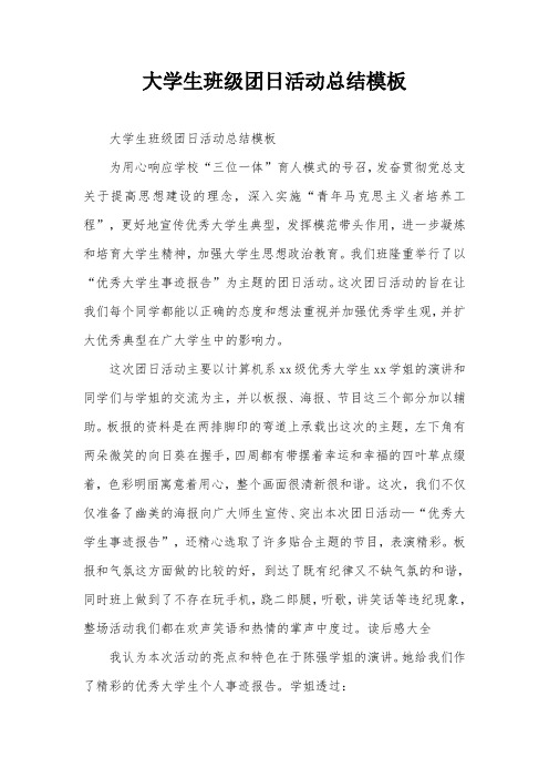 大学生班级团日活动总结模板