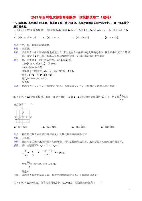 四川省成都市高三数学一诊模拟二试题 理 新人教A版(含