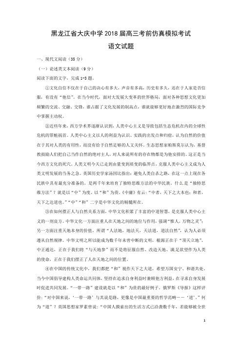 语文-黑龙江省大庆中学2018届高三考前仿真模拟考试试题(解析版)