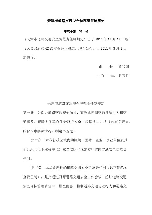 天津市道路交通安全防范责任制规定 津政令第 32 号