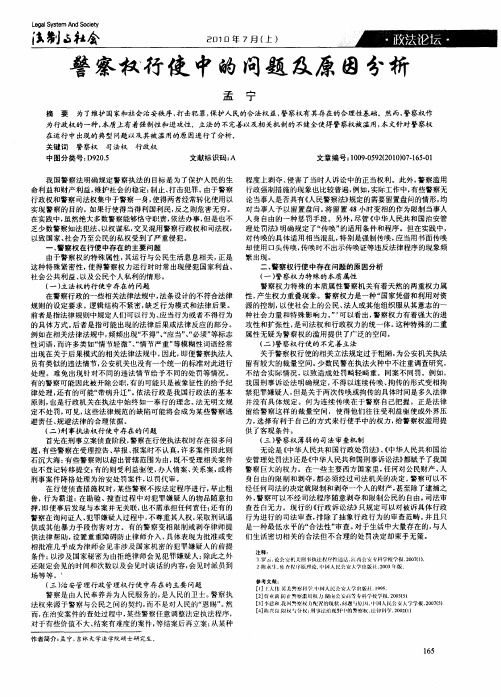 警察权行使中的问题及原因分析