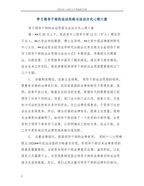 学习领导干部的法治思维与法治方式心得六篇