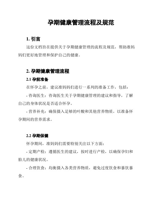 孕期健康管理流程及规范