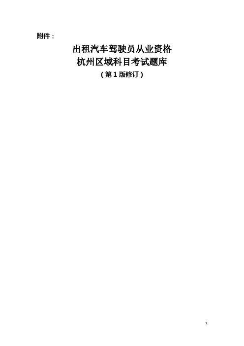 出租汽车驾驶员从业资格杭州区域科目考试题库(第1版修订)