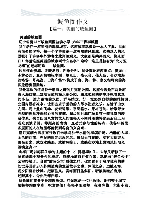 鱼作文之鲅鱼圈作文