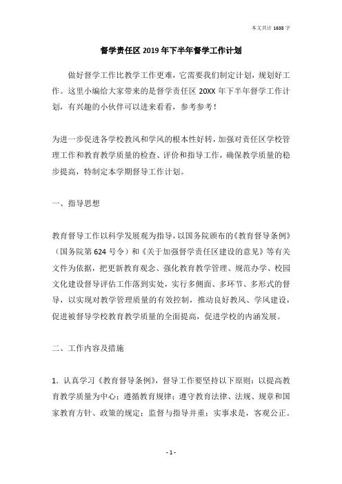 督学责任区2019年下半年督学工作计划
